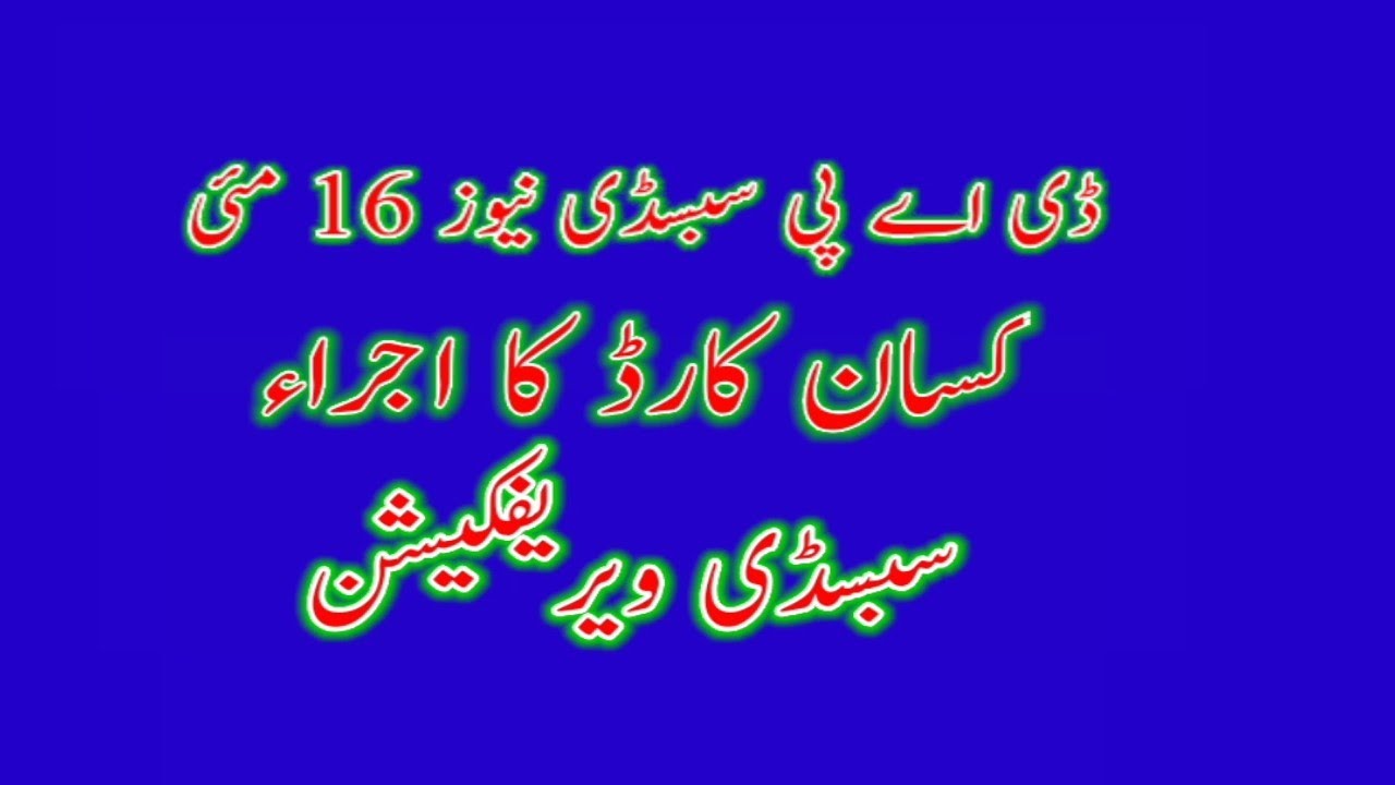 How to get DAP Subsidy | Kissan verification | Kissan Card registration