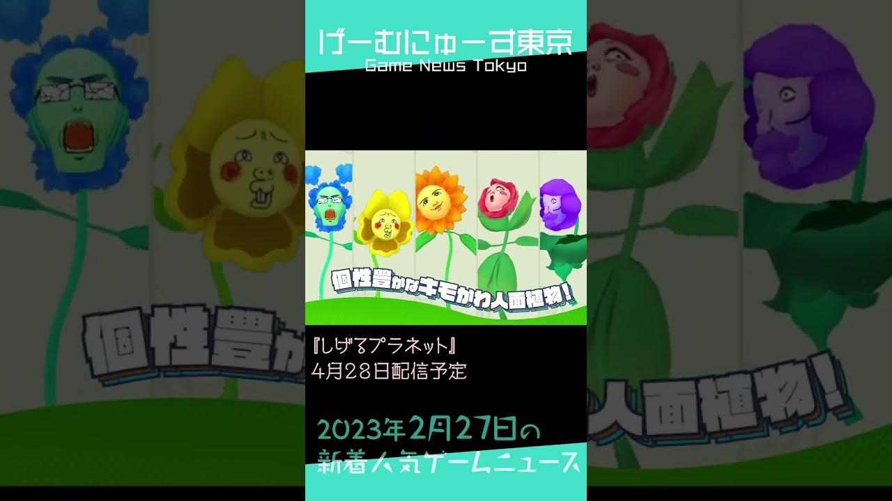 【バンナム新人無料ゲーム,ポケモンSV,Limbus Companyなど】2023年2月27日の人気ゲーム情報 by げーむにゅーす東京 #Shorts 【バンナム新人無料ゲーム,ポケモンSV,Limbus Companyなど】2023年2月27日の人気ゲーム情報 by げーむにゅーす東京 #Shorts