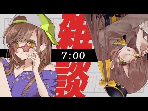 【雑談】今日も元気におはなのか【朝の準備にまったり】