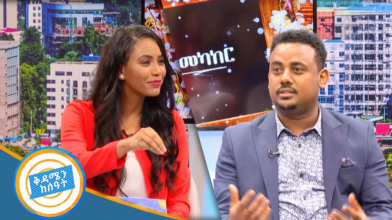 የቤተሰብ እና ጋብቻ አማካሪዉ ሮቤል ኃይሉ በእንመካከር /ቅዳሜን ከሰአት/