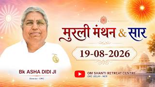 Aaj Ki Murli Manthan & Murli saar by BK Asha Didi from Om Shanti Retreat Centre, Delhi-NCR 19-8-2026