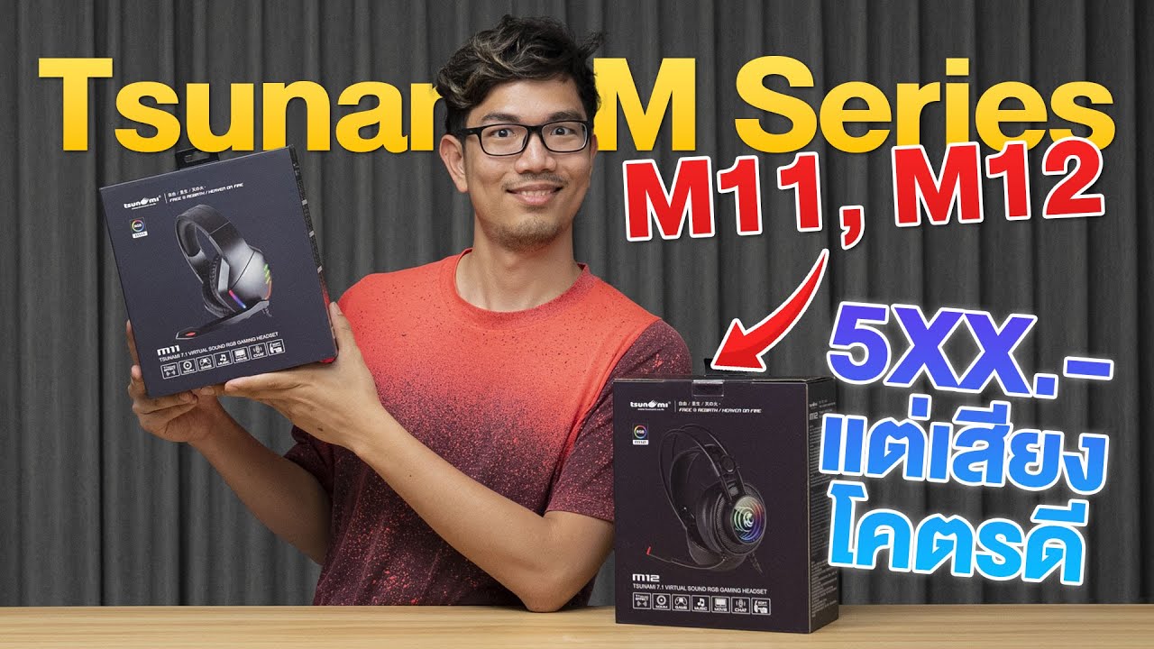 หูฟัง TSUNAMI M11 และ M12 เสียงดีในราคา 5XX บาท!!