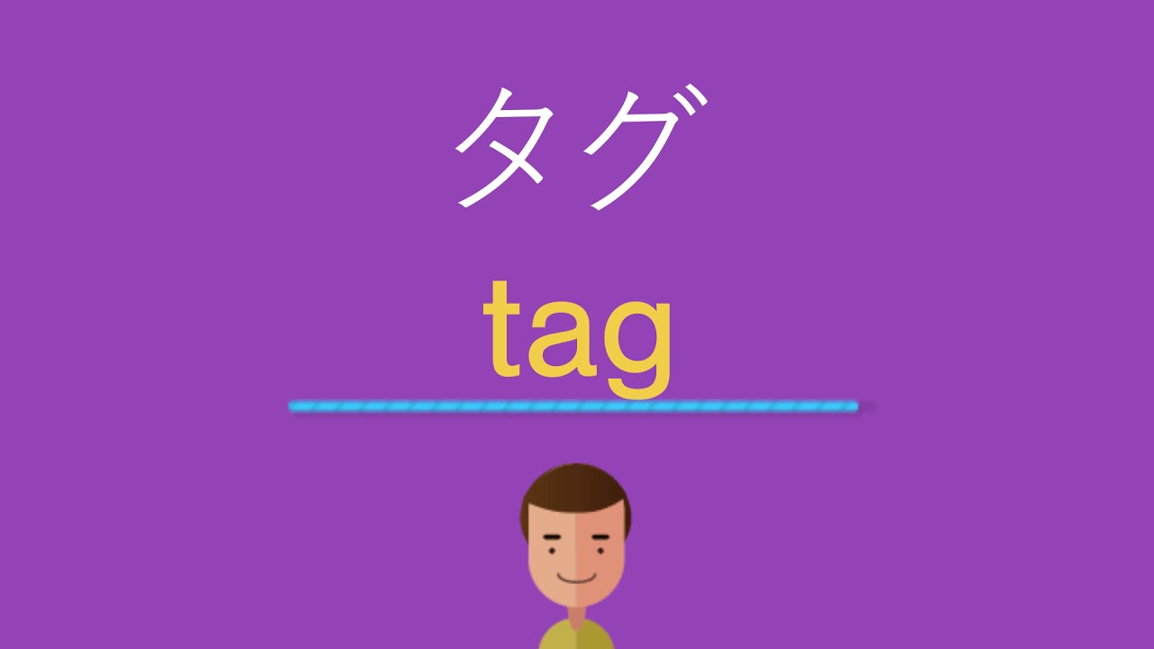 タグは英語で何と言う? - YouTube