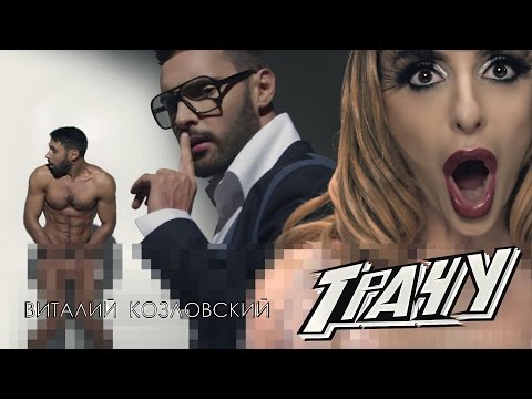 Виталий Козловский - Трачу