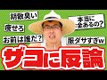 【論破】ナメた視聴者のコメントを返す