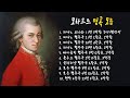 모차르트 모음 - 클래식명곡 듣기 Classical Music (1시간)