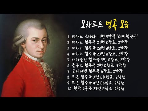 모차르트 모음 - 클래식명곡 듣기 Classical Music (1시간)