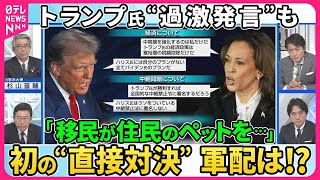 【深層NEWS】米大統領選投開票まで２か月を切る中、「天下分け目」のテレビ討論会。トランプ氏が「不法移民がペットを食べている」と発言し司会者が否定する一幕も。初の直接対決で軍配はどちらに？