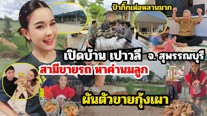 เปิดบ้าน"เปาวลี"ผันตัวขายกุ้งเผา หลังสามีประกาศขายรถหาค่านมลูก สะใภ้คนโปรดสุดขยันของป๋ากิ๊ก