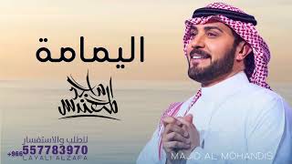 زفة اليمامة ماجد المهندس