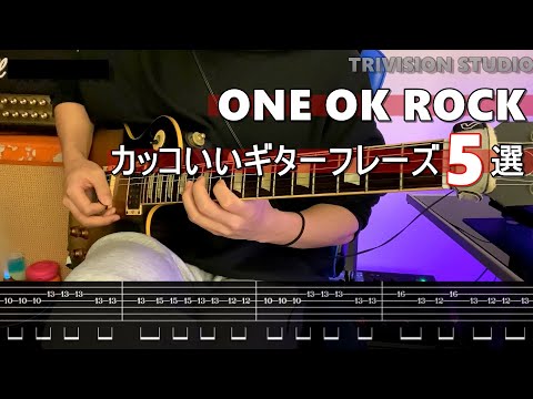 ONE OK ROCKのカッコいいギターフレーズ5選【TAB譜付き】