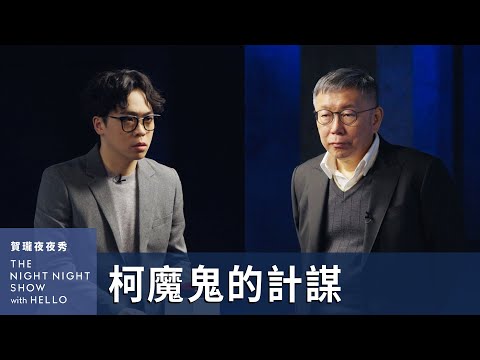 【#賀瓏夜夜秀】柯文哲 魔鬼的計謀 記憶力考驗