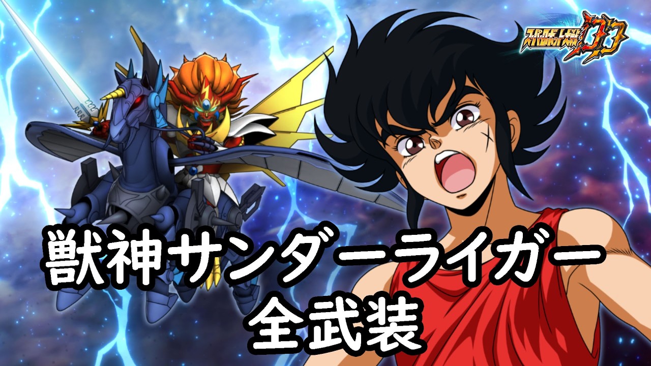 【希少】 獣神ライガー 神代ゆい 動画 アニメ スパロボDD]獣神サンダーライガー & 神代ゆい/神代まい(サブ) 全武装