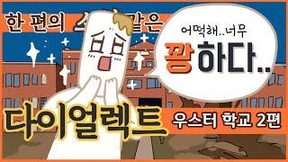 [TRPG] 한 편의 소설같은 이야기, 다이얼렉트 -우스터 학교 (2) - screenshot 3