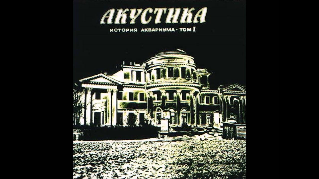 Åквариум - Контрданс