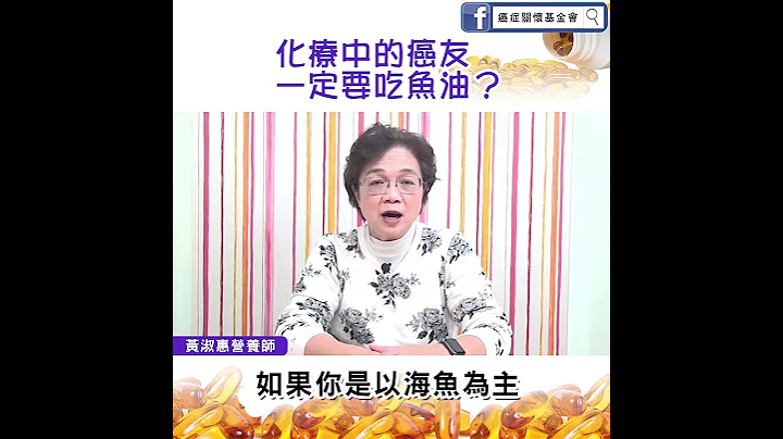 【化疗中的癌友 一定要吃鱼油？】 - 天天要闻