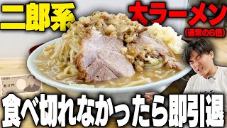 【二郎系】大ラーメン残したら罰金一万円の二郎系ラーメン店で、食べきれなかったら即引退します。 ラーメン工藤【最終回】SUSURU TV.第2900回