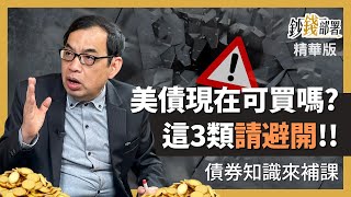 精華💰美債現在可買嗎？這3類請避開！債券知識再補課《鈔錢部署》盧燕俐 ft.鄭廳宜 20230407