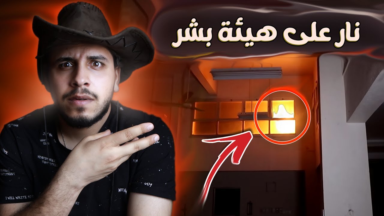 نار على هيئة بشر تتحرك وسط مدرسة مسكونة قصص المتابعين