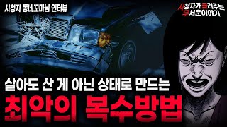 【무서운이야기 실화】사람의 신체 멘탈 다 부숴버리는 최악의 복수 방법ㅣ동네꼬마님 사연ㅣ돌비공포라디오ㅣ괴담ㅣ미스테리 인터뷰ㅣ시청자 사연ㅣ공포툰ㅣ오싹툰ㅣ공포썰