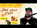 رقية قوية سحر مأكول لتعطيل الزواج وفك عقد العورات للتقاف حرق وعذاب لكل حية يهودية 