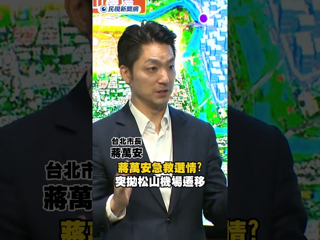 蔣萬安急救選情？突拋「松山機場遷移」｜民視新聞｜