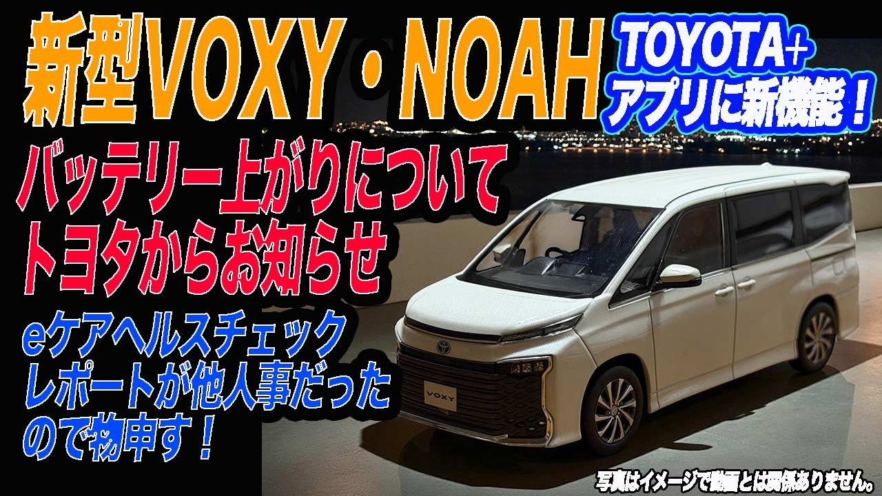 【90ノア・ヴォクシー】バッテリー上がりについてスマホアプリ『TOYOTA+』に新機能搭載！バッテリーを管理して上がる前に通知する？いやいやバッテリー上がらなくしてよ！#ヴォクシーhv #ノアhv