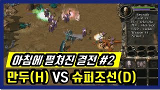 💥[킹덤언더파이어(kingdom under fire)]  만두(H) VS 슈퍼조선(D) #2 전략시뮬레이션  RTS game