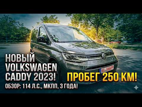 Новый Volkswagen Caddy по цене б/у. Комфорт для семьи или выгода для бизнеса?