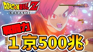 ドラゴンボール カカロット ついに神へ これが戦闘力1京500兆の強さだ Naotin Youtube