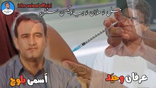 Malo Malana Biya/Asumi Baloch New Song Comedy Remake By irfan  Waheed On Vaccination in Balochistan\