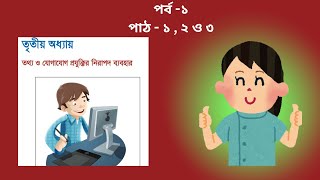 class six ict chapter 3 || lesson 1,2 and 3 || totto o jugajug projukti