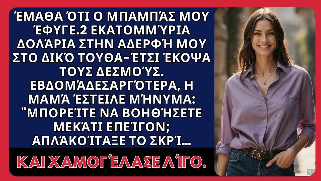 Ανακάλυψα ότι ο μπαμπάς μου άφησε 2 εκατομμύρια δολάρια στην αδελφή μου στη διαθήκη του—Έτσι εγώ