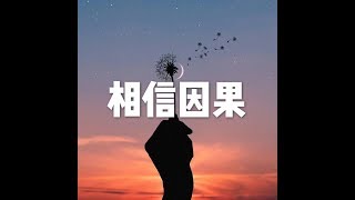 201608 相信因果25432
