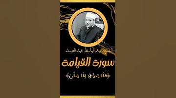 کلیپ استودیو سوره قیامه - شیخ عبدالباسط عبد صمد
