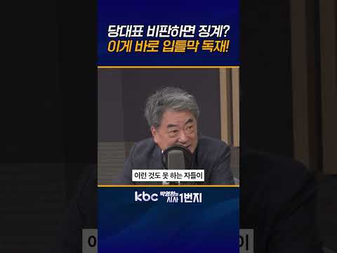 분당할 힘도 없는 친한계, 장동혁 입틀막 독재 가능하게 한 <strong>바탕</strong> [KBC 박영환의 시사1번지]