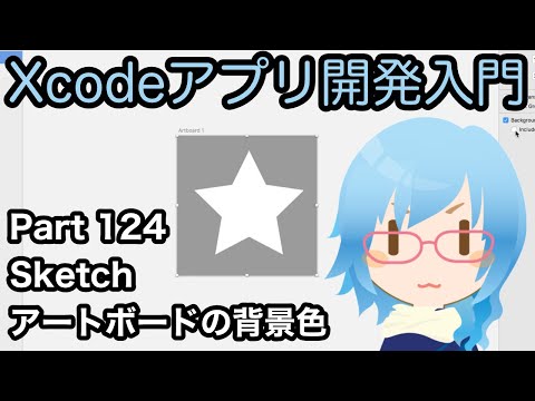 Sketch アートボードの背景色（Xcodeアプリ開発入門 Part124）