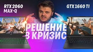 ЧТО ВЫБРАТЬ ДЛЯ ГЕЙМИНГА В КРИЗИС??? RTX 2060 И GTX 1660TI - тесты мобильной графики.
