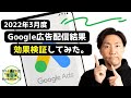 2022年3月度「Google広告配信結果」効果検証してみた。