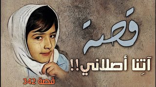 342 - قصة آتنا أصلاني!!