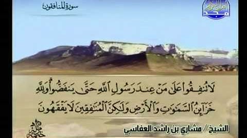 سورة المنافقون كاملة الشيخ مشاري العفاسي