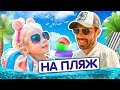 Алиса собралась на пляж! Забыла все вещи.