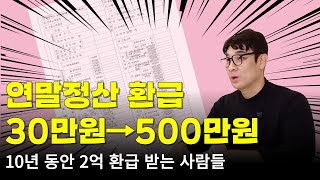 연말정산 환급 받는 확실한 방법 | 벤처기업투자 2편 #13월의월급 #연말정산 #벤처투자