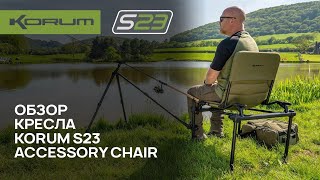 :    Korum S23 Accessory Chair