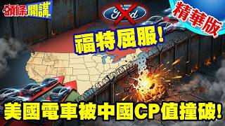 福特屈服!美國已成孤城! | 中國電車南北夾擊!CP值撞破美國封鎖鐵幕!【頭條開講】精華版 @頭條開講HeadlinesTalk