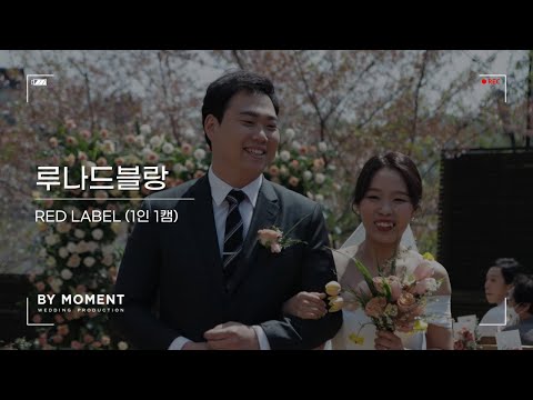 [루나드블랑] 화사한 야외 하우스 웨딩홀 웨딩영상 | 결혼식영상 | 본식DVD | 바이모먼트
