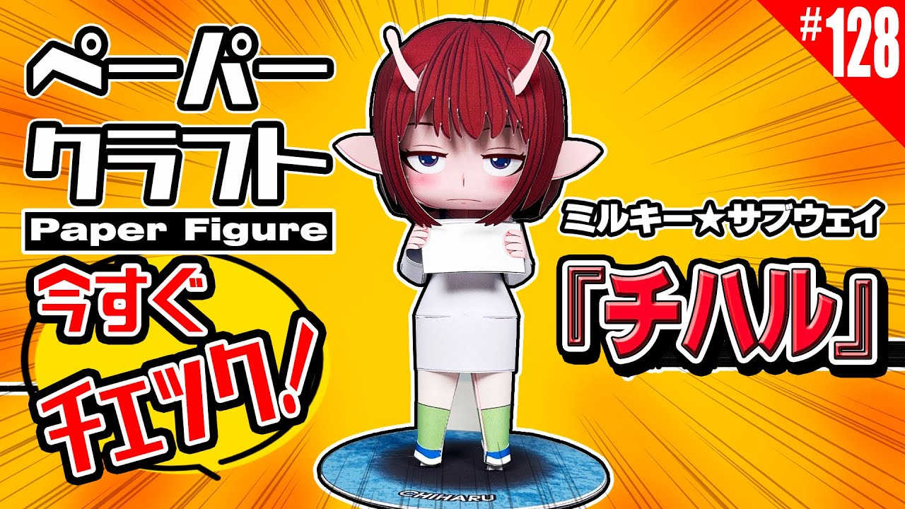 【無料展開図付き】ミルキー★サブウェイの『チハル』をペーパークラフトで作ってみた