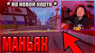 😱ЭДИСОН ВПЕРВЫЕ ИГРАЕТ В МАНЬЯКА НА НОВОЙ КАРТЕ, НА СТРИМЕ! НАРЕЗКИ СО СТРИМА ЭДИСОНА, МАНЬЯК!