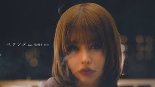 ヤングスキニー - ベランダ feat. 戦慄かなの【Official Music Video】