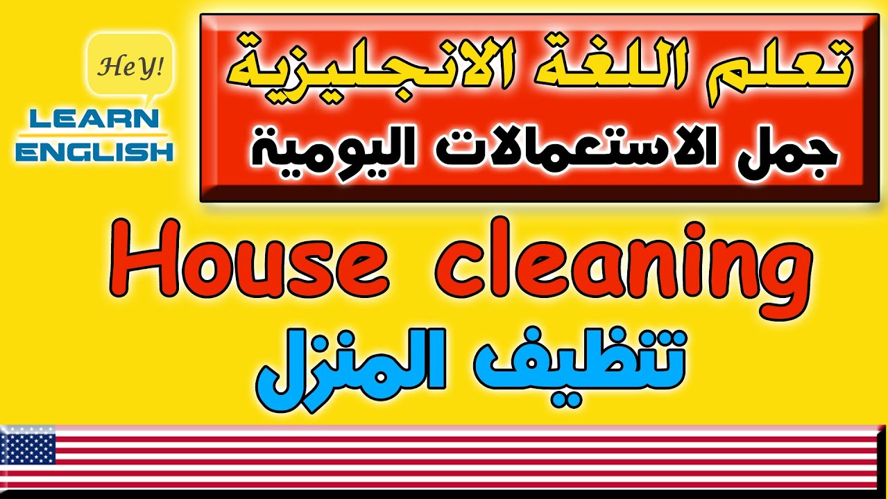 محادثة انجليزية تنظيف المنزل House Cleaning جمل انجليزية هامة Learn English 350